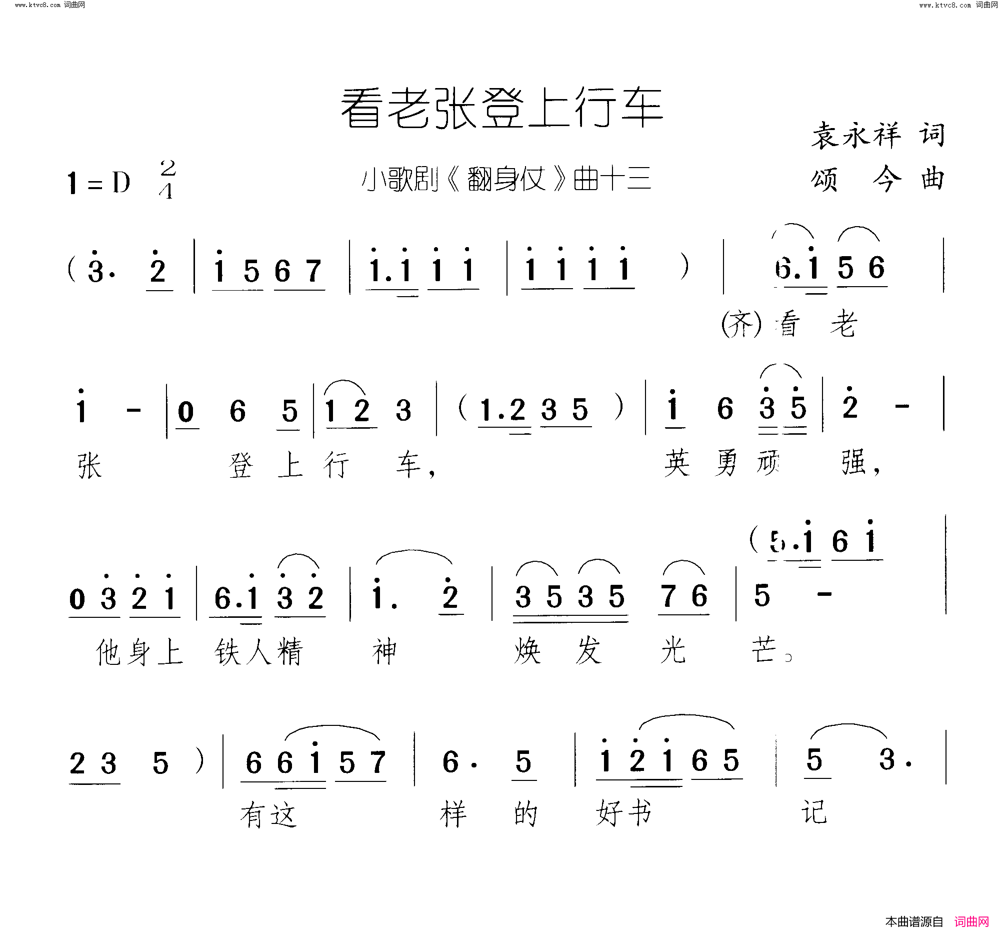 看老张登上行车翻身仗 小歌剧-曲13-14简谱