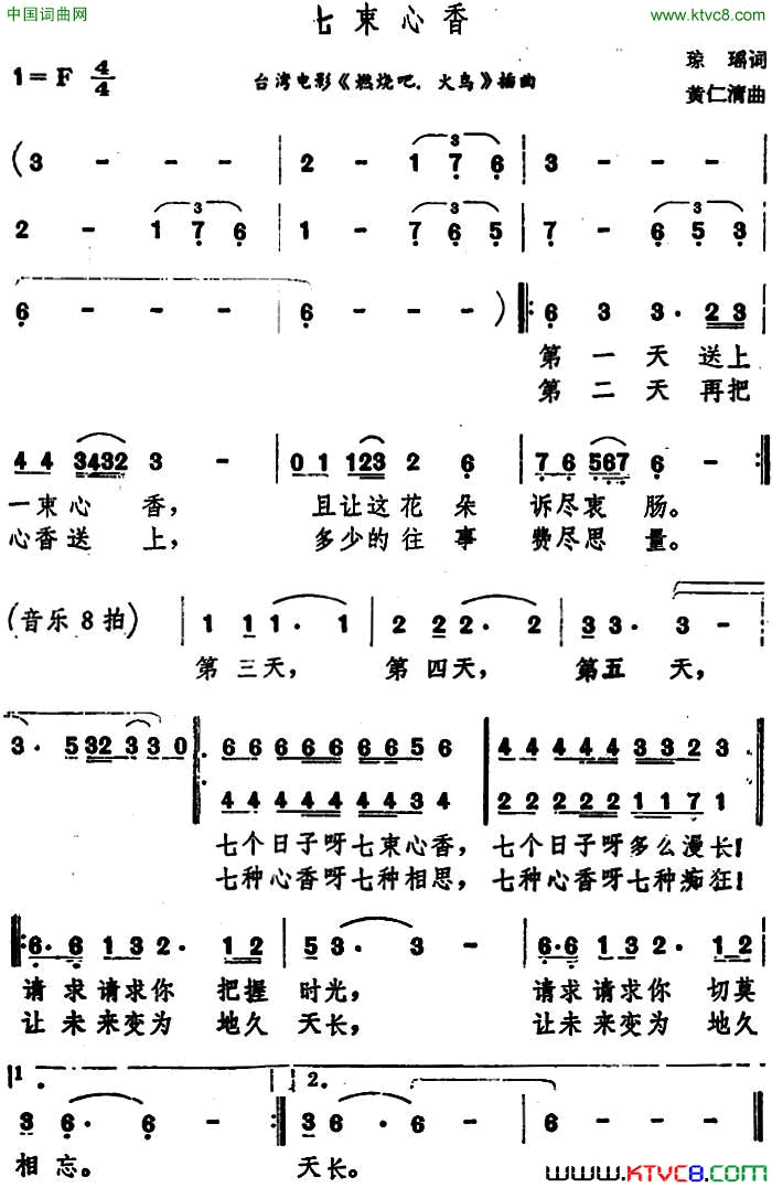 七束心香台湾电影《燃烧吧，火鸟》插曲简谱