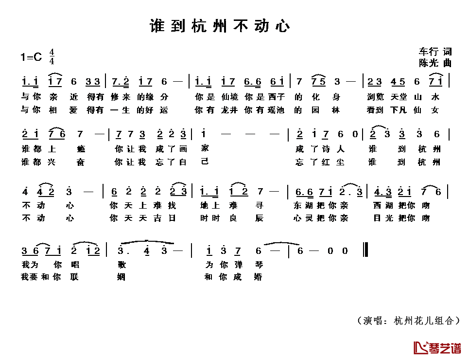 谁到杭州不动心简谱-车行词/陈光曲杭州花儿组合-