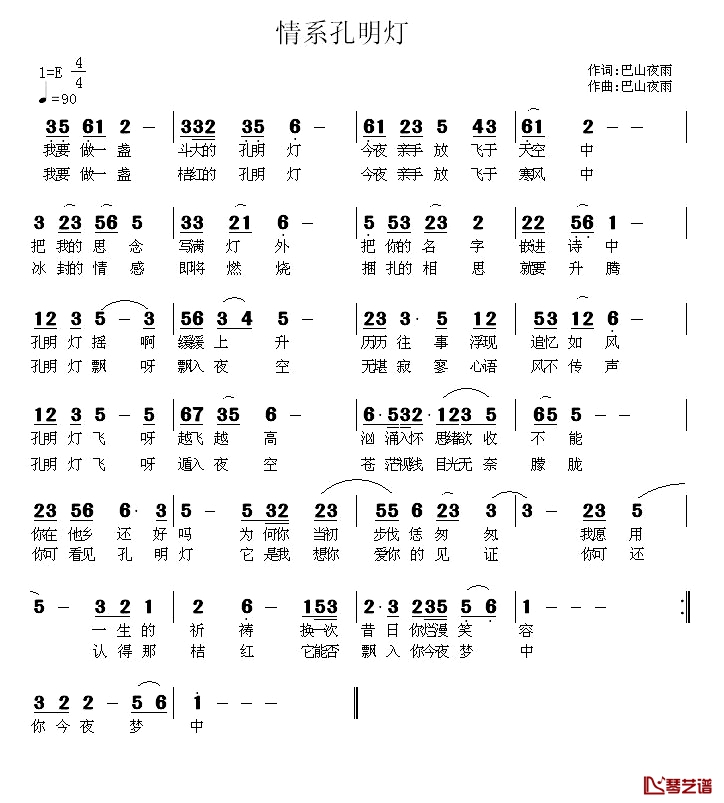 情系孔明灯简谱-巴山夜雨词/巴山夜雨曲