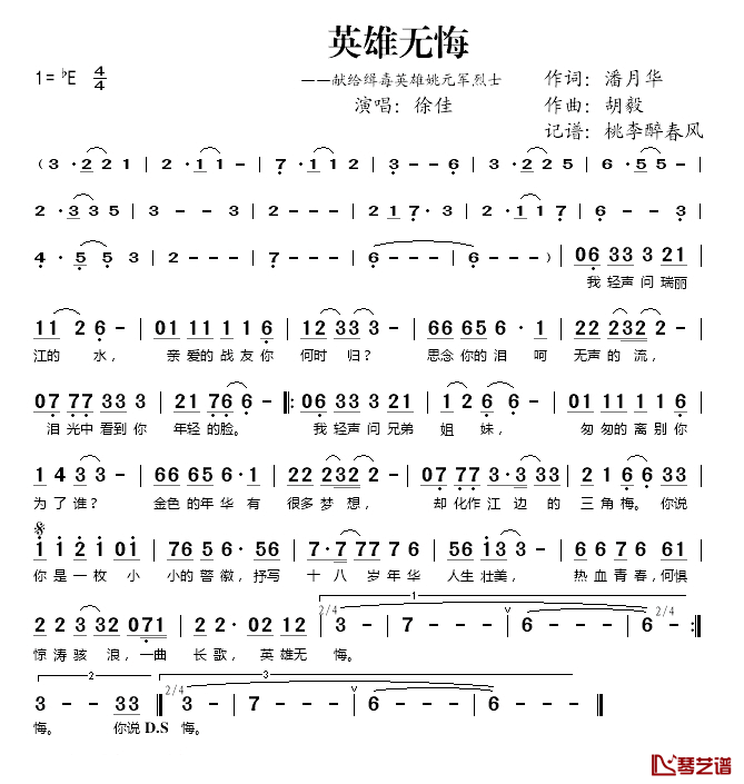 英雄无悔简谱(歌词)-徐佳演唱-桃李醉春风记谱