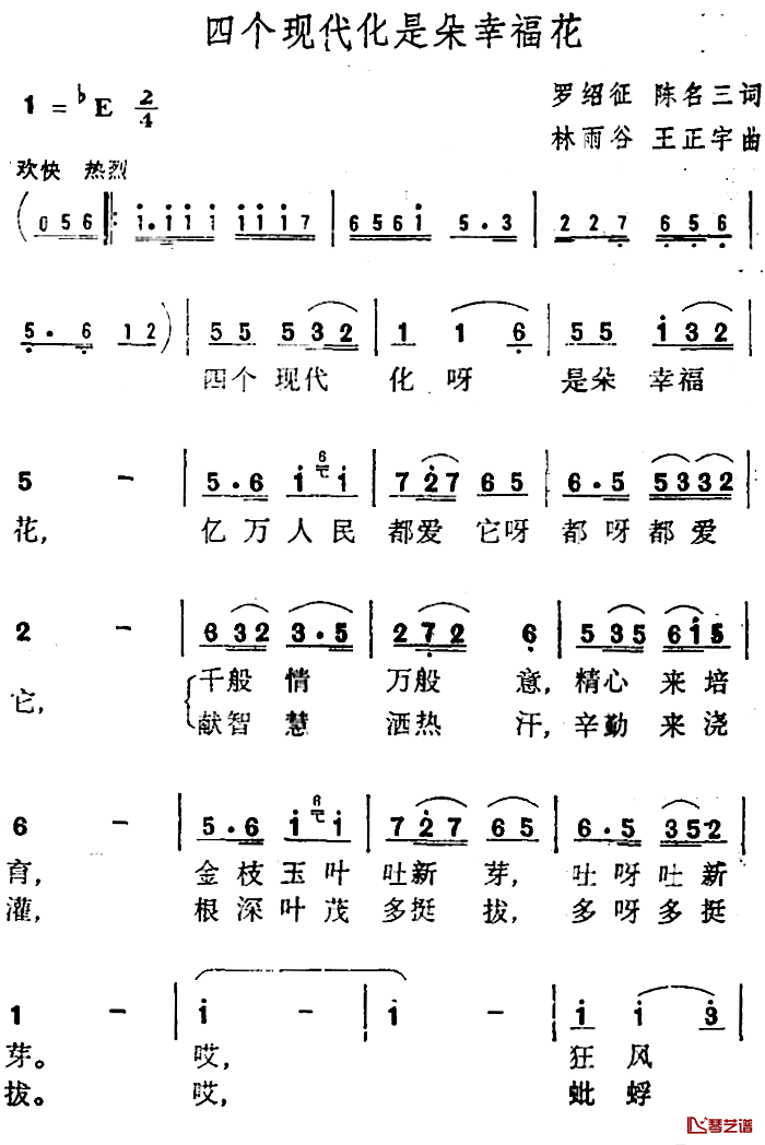 四个现代化是朵幸福花 简谱-罗绍征陈右三词/林雨谷王正宇曲