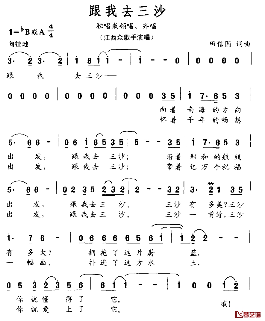 跟我去三沙简谱-田信国词/田信国曲