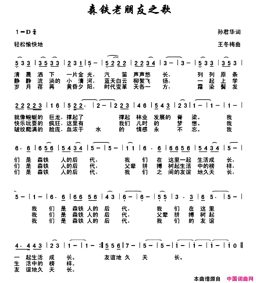 森铁老朋友之歌简谱-王冬梅演唱-孙君华/王冬梅词曲