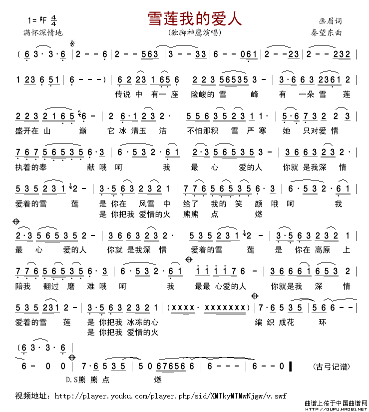 雪莲我的爱人简谱-独脚神鹰演唱-古弓制作曲谱