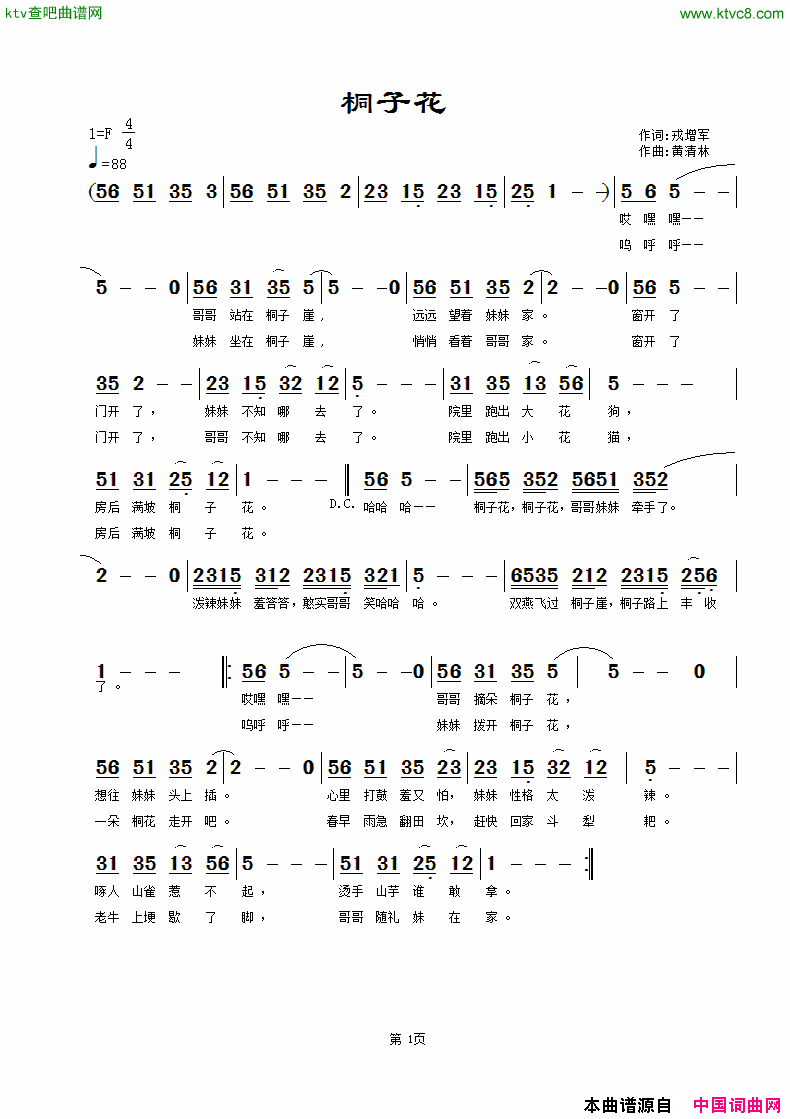 桐子花戎增军词黄清林曲简谱