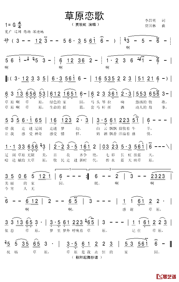 草原恋歌简谱(歌词)-贾牧虹演唱-秋叶起舞曲谱