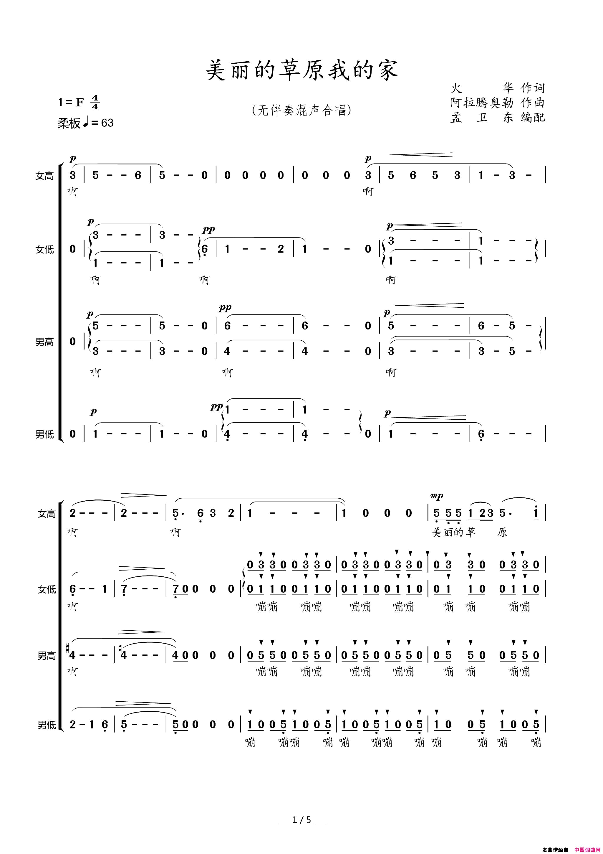 美丽的草原我的家无伴奏混声合唱简谱