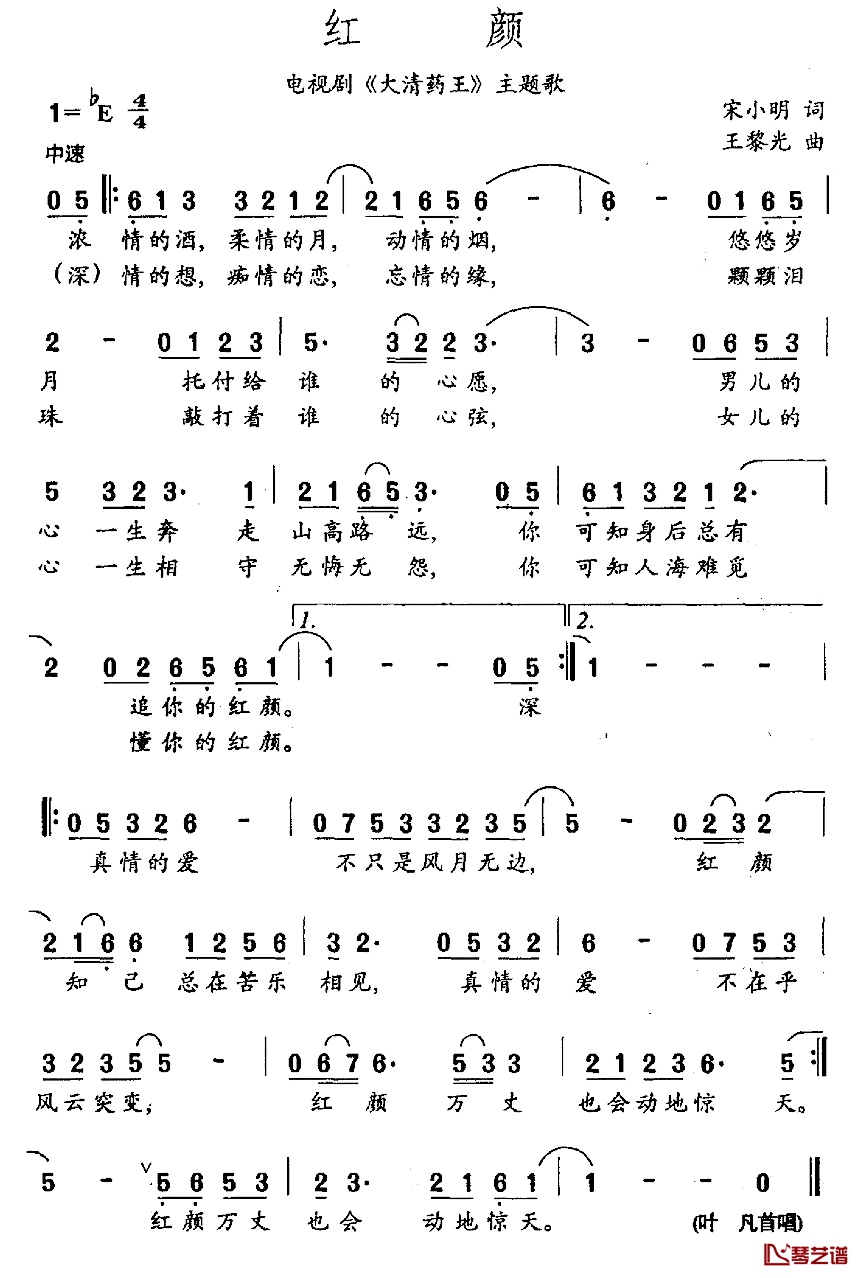 红颜简谱-电视剧《大清药王》片尾曲叶凡-