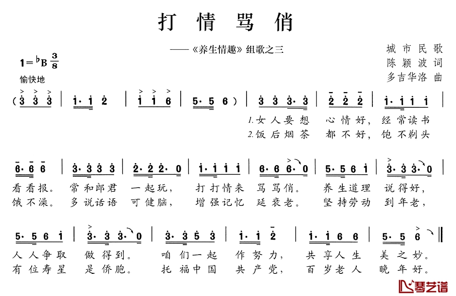 打情骂俏简谱-《养生情趣》组歌之三