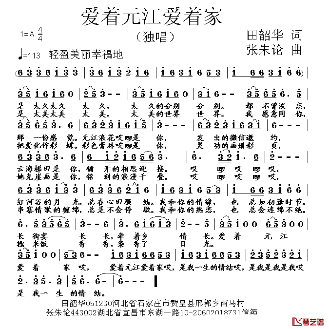 着元江爱着家 简谱-田韶华词/张朱论曲