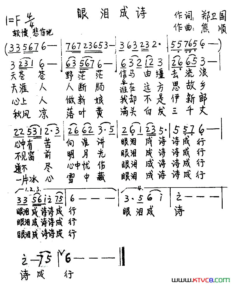 眼泪成诗郑卫国词熊顺曲眼泪成诗郑卫国词 熊顺曲简谱