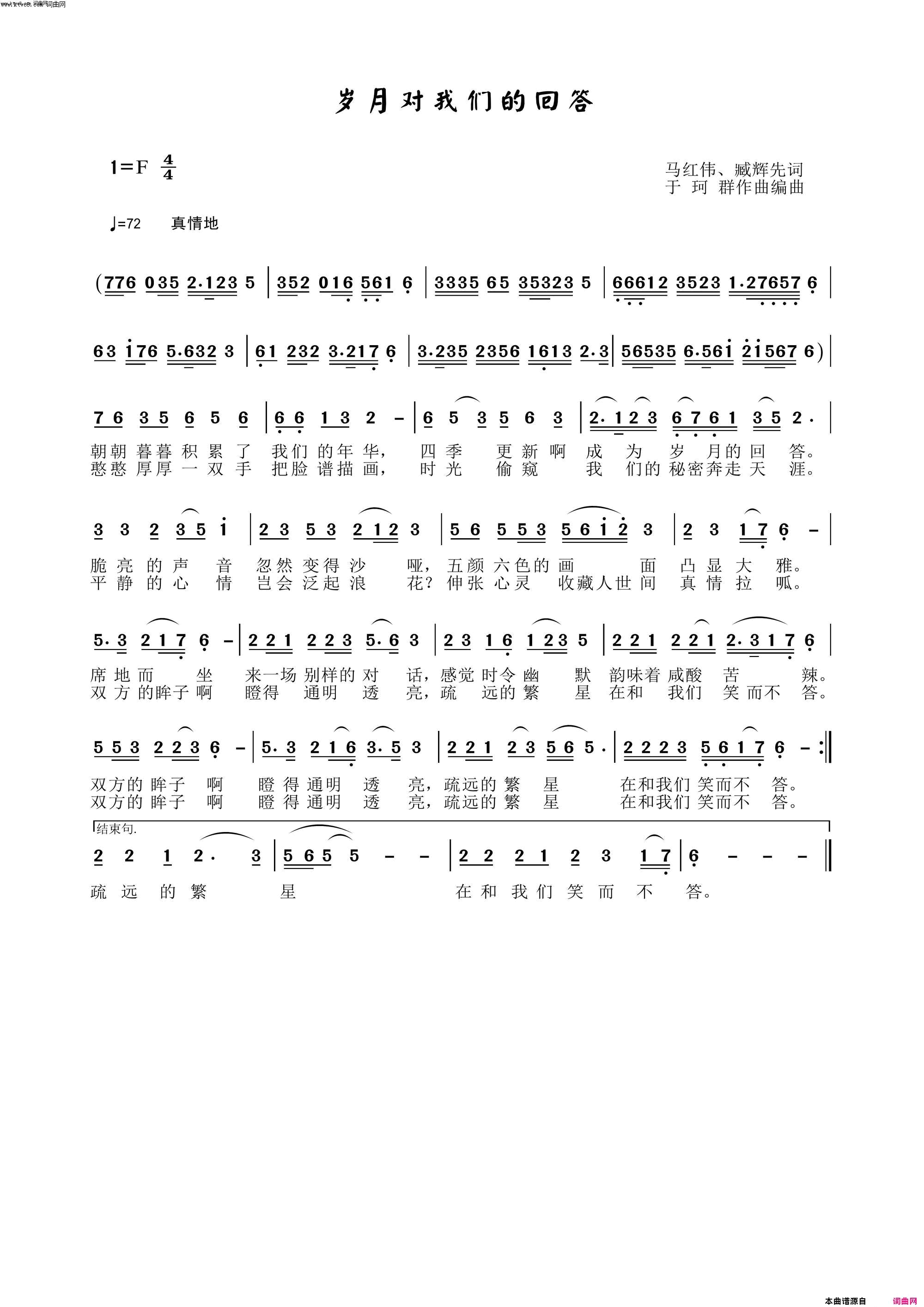 岁月对我们的回答简谱-于珂群演唱-马红伟、臧辉先、臧辉先/于珂群词曲