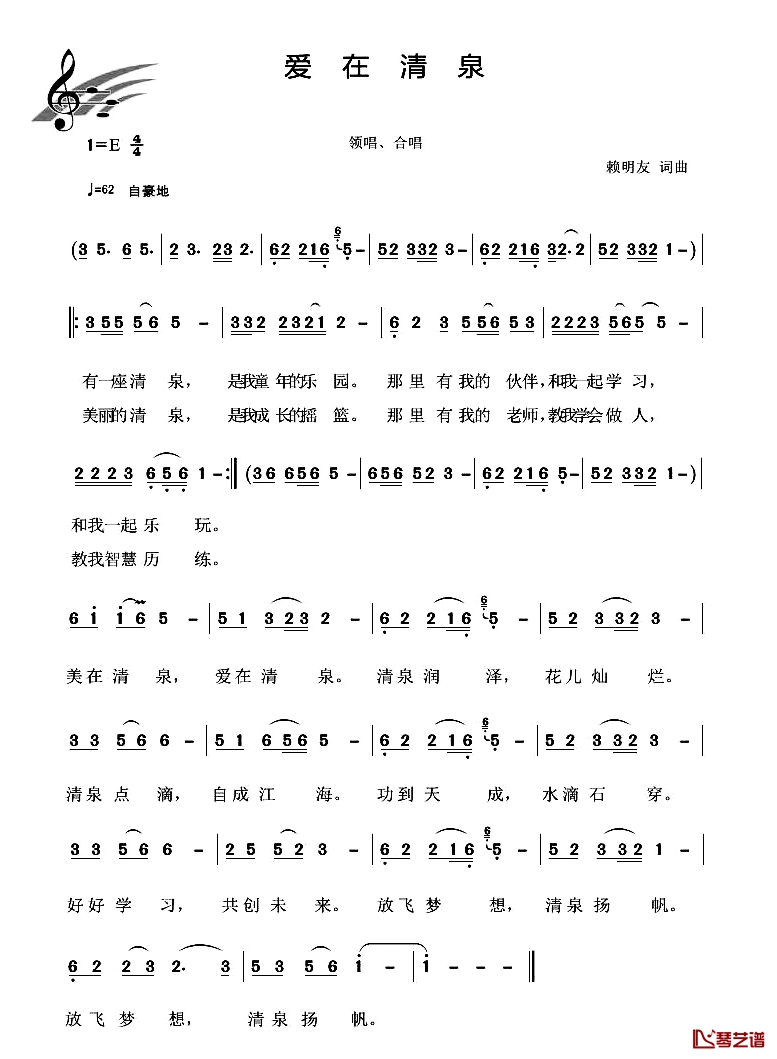 爱在清泉简谱-赖明友词/赖明友曲