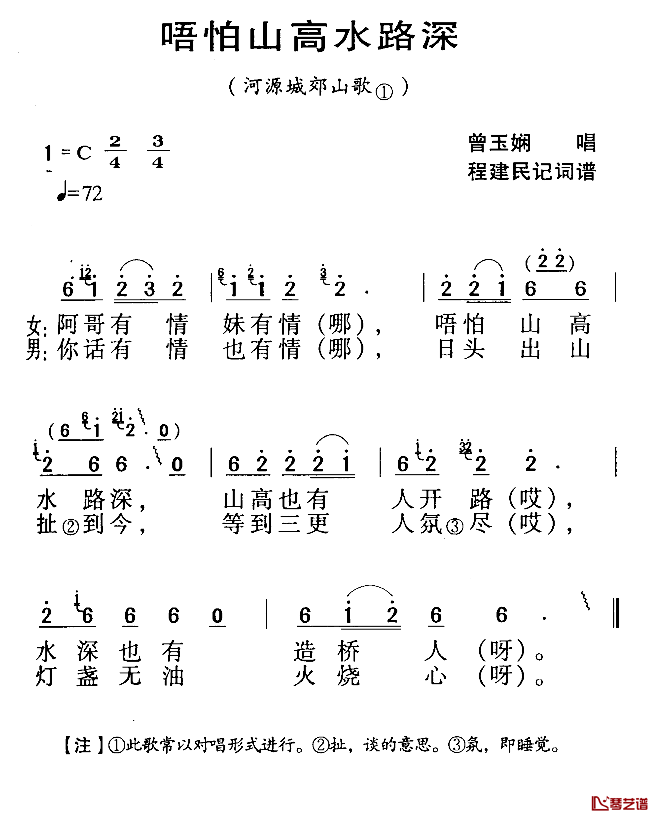 河源民歌：唔怕山高水路深简谱-