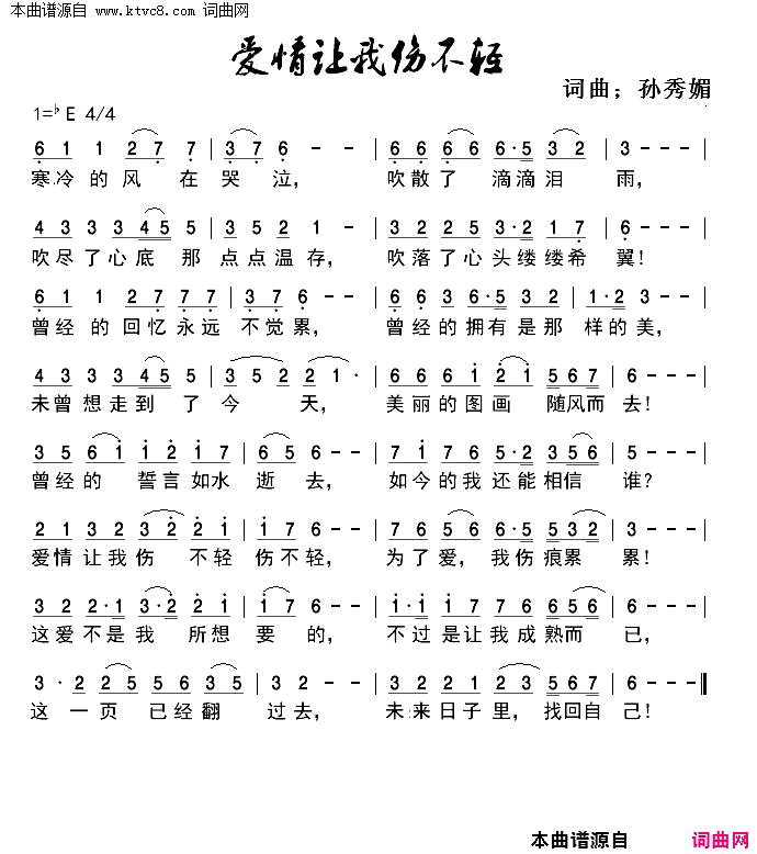 爱情让我伤的不轻简谱-晓晓演唱-孙秀媚/孙秀媚词曲