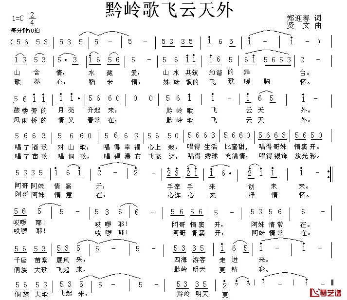 黔岭歌飞云天外简谱-郑迎春词/贤文曲