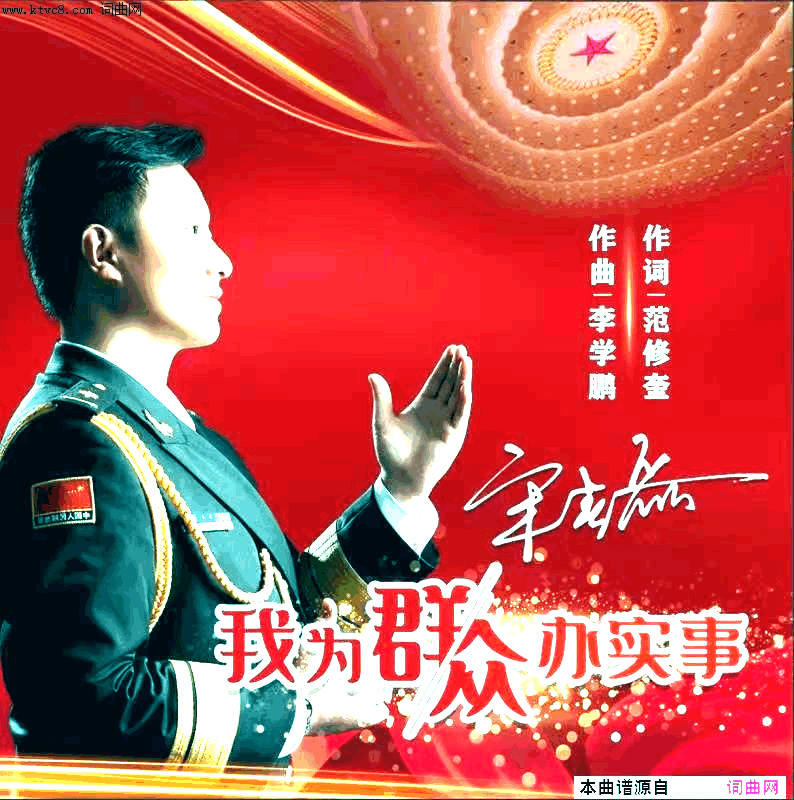 我为群众办实事简谱-宋春磊演唱-范修奎曲谱