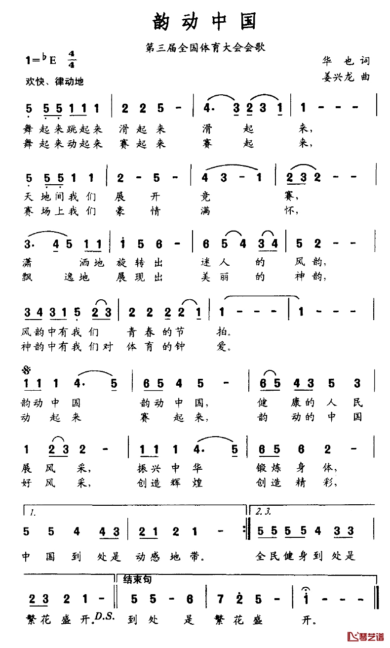 韵动中国简谱-第三届全国体育大会会歌