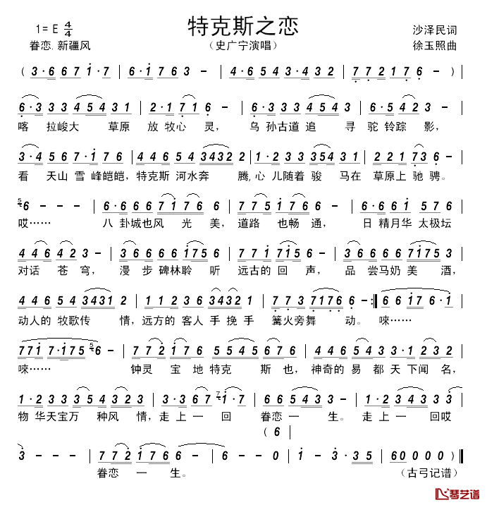 特克斯之恋 简谱-沙泽民词/徐玉照曲史广宁-