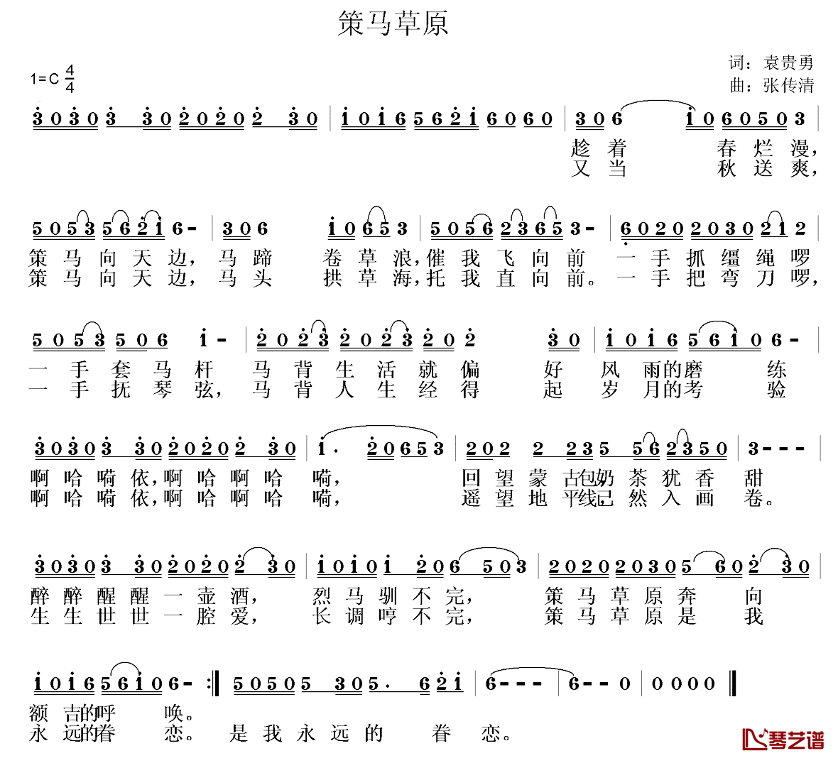 策马草原简谱-袁贵勇词/张传清曲