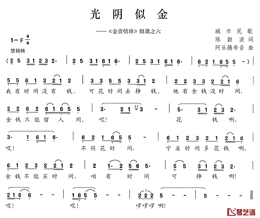 光阴似金简谱-《金贵情珍》组歌之六