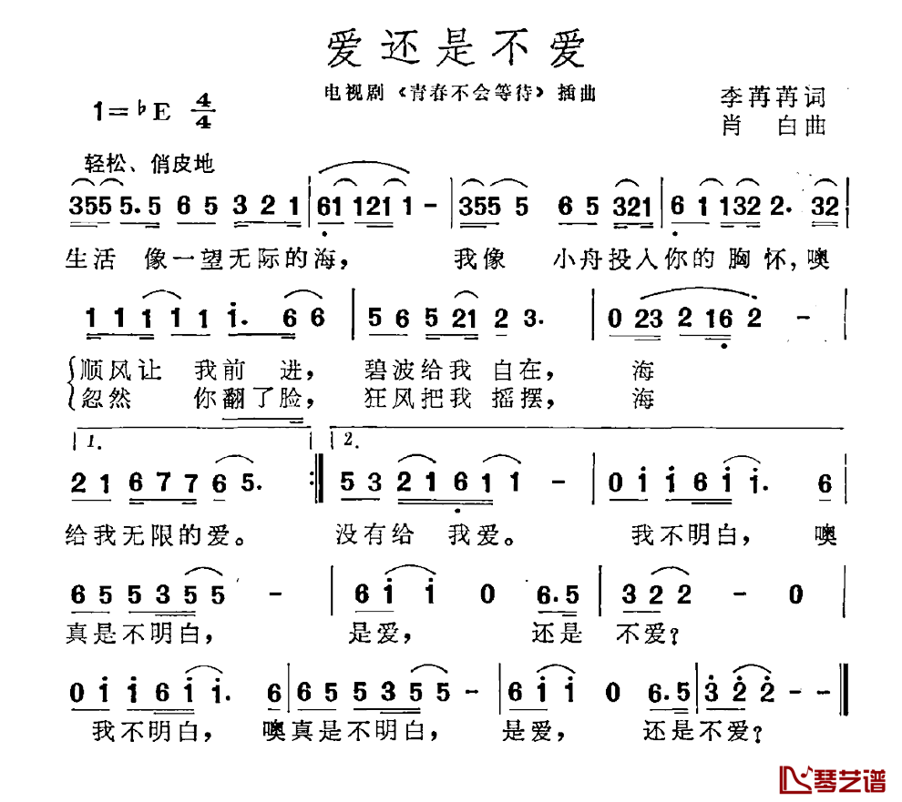 爱还是不爱简谱-电视剧《青春不会等待》插曲