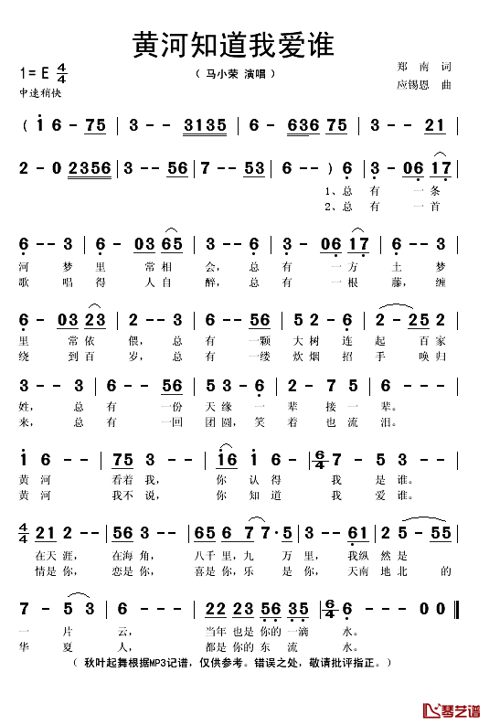 黄河知道我爱谁简谱(歌词)-马小荣演唱-秋叶起舞记谱