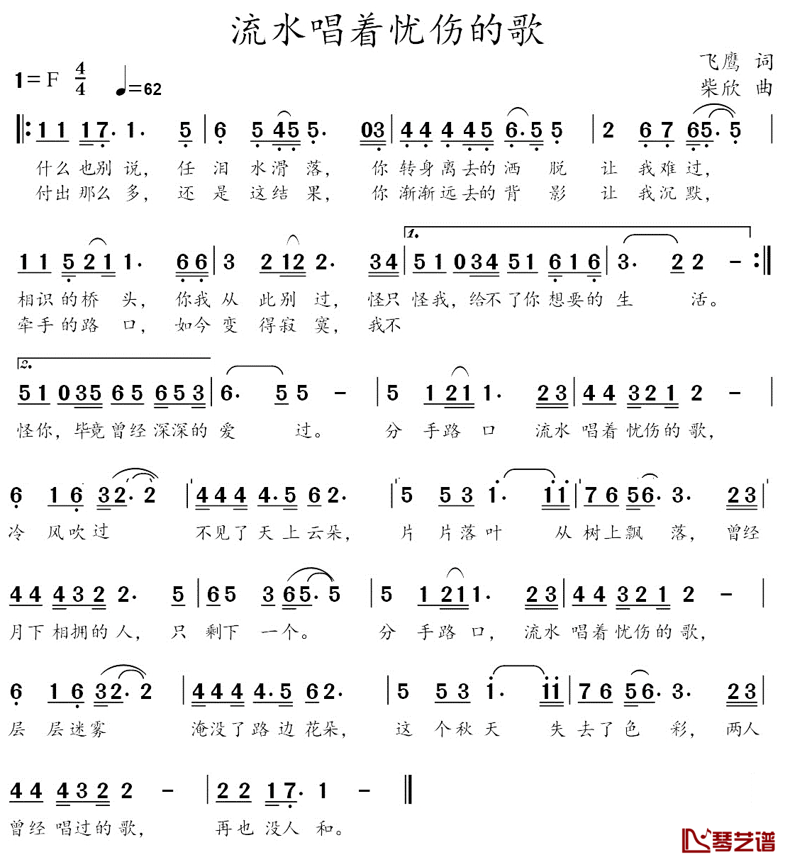 流水唱着忧伤的歌简谱-飞鹰词/柴欣曲