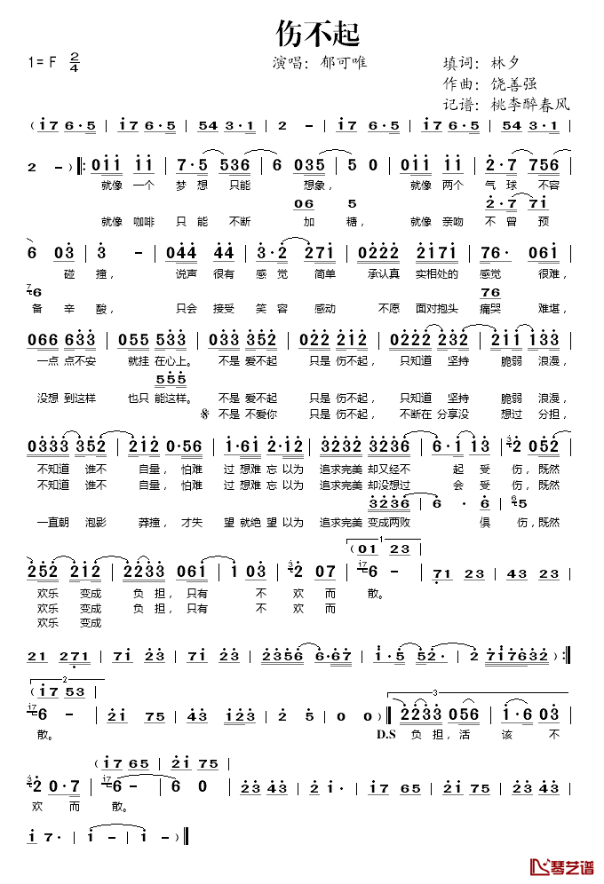 伤不起简谱(歌词)-郁可唯演唱-桃李醉春风记谱