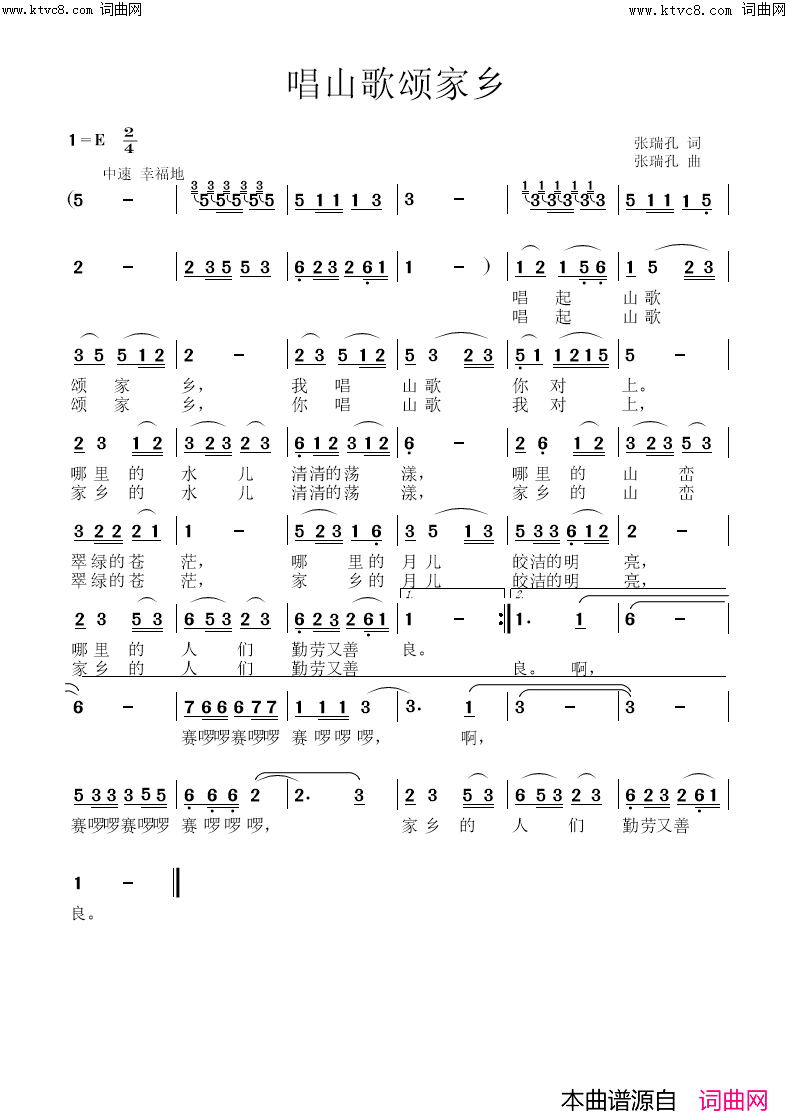 唱山歌颂家乡简谱-张瑞孔曲谱