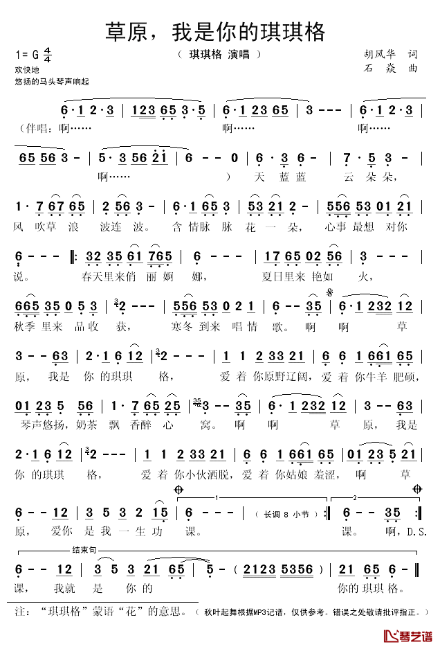 草原我是你的琪琪格简谱(歌词)-琪琪格演唱-秋叶起舞记谱
