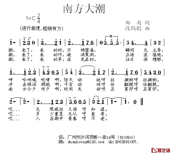 南方大潮简谱-郑南词/段鹤聪曲