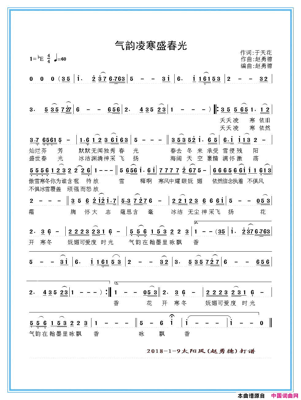 气韵凌寒盛春光简谱-毕建新演唱-于天花/赵勇德词曲