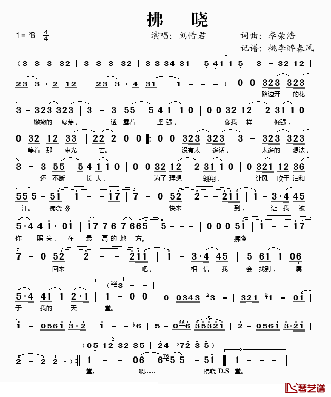 拂晓简谱(歌词)-刘惜君演唱-桃李醉春风记谱