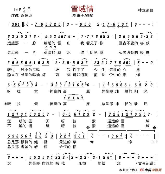 雪域情（林立词林立曲）简谱-冷霜子演唱-古弓制作曲谱