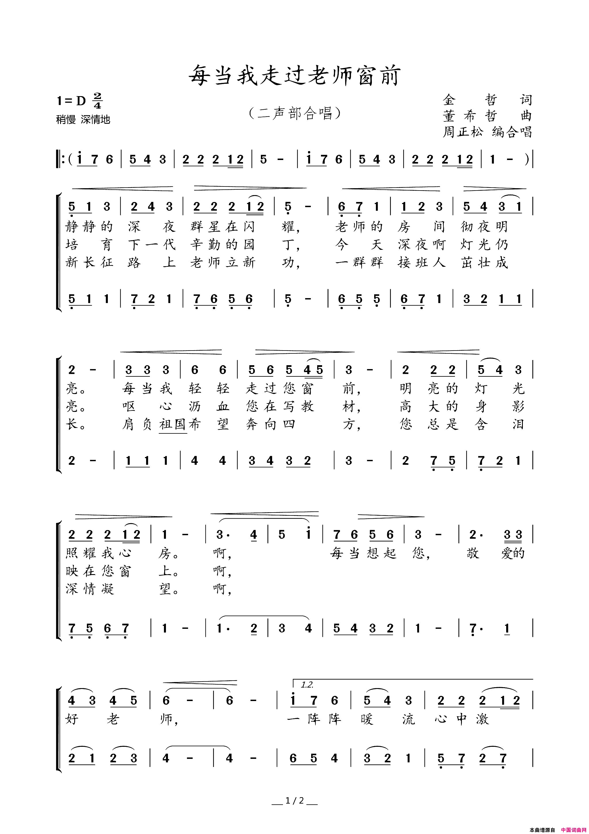 每当走过老师窗前二声部合唱简谱-中央人民广播电台少年广播合唱团演唱-金哲/董希哲词曲