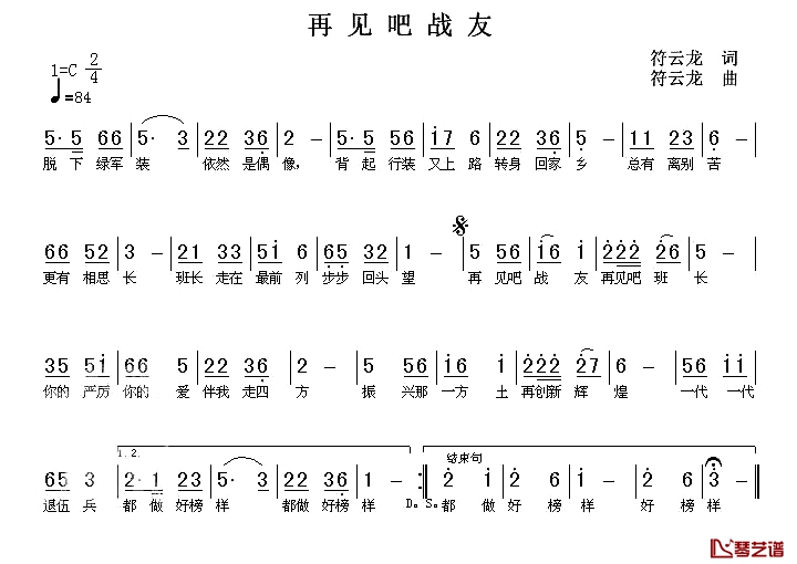 再见吧战友简谱-符云龙 词曲