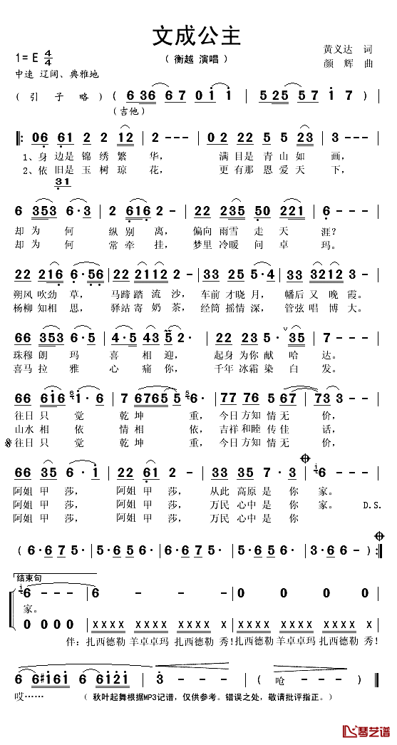 文成公主简谱(歌词)-衡越演唱-秋叶起舞记谱