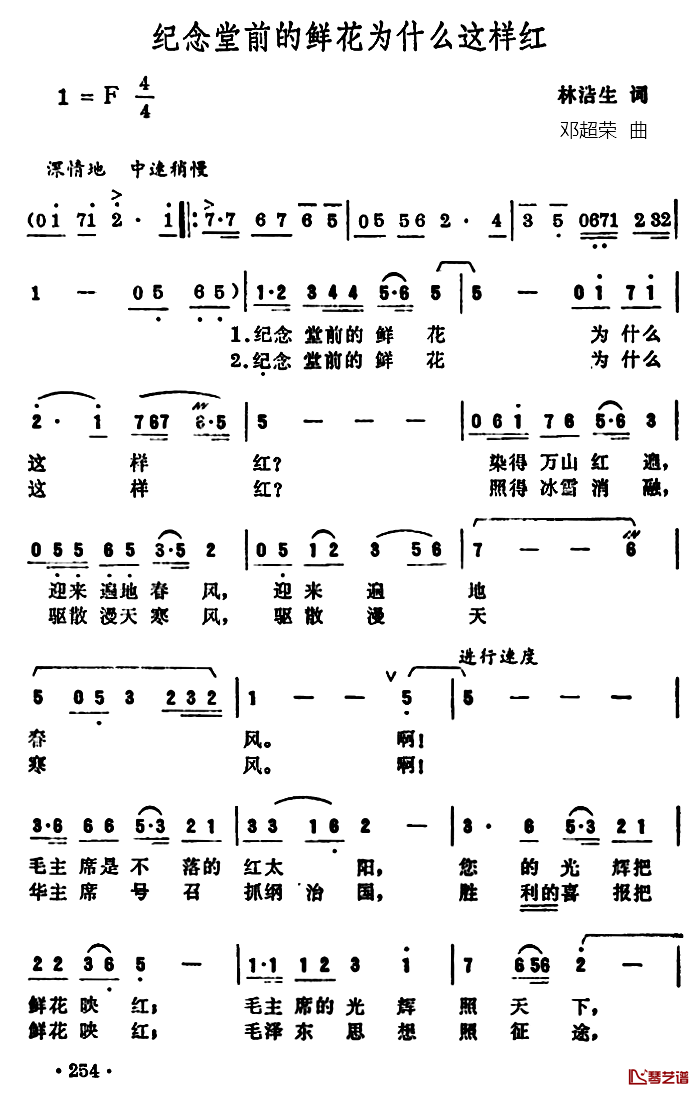 纪念堂前的鲜花为什么这样红简谱-林浩生词/邓超荣曲