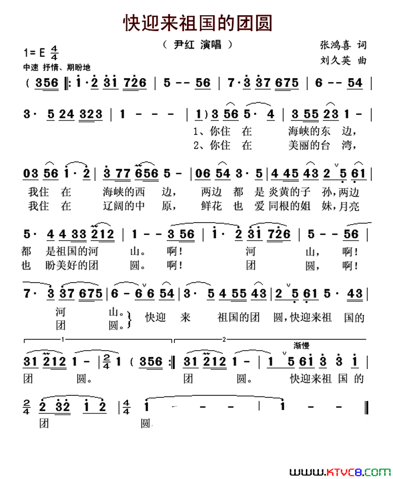 快迎来祖国的团圆简谱-尹红演唱-张鸿喜/刘久英词曲