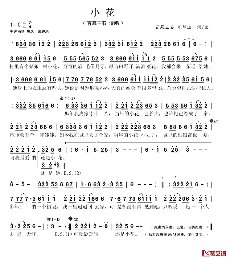 小花简谱(歌词)-百慕三石演唱-秋叶起舞记谱