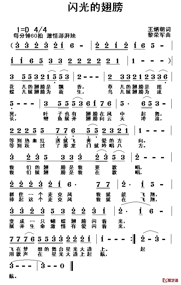 闪光的翅膀简谱-王炳朝词/黎荣军曲