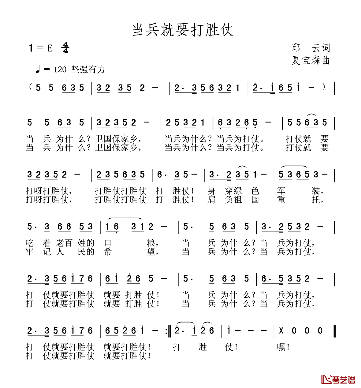 当兵就要打胜仗简谱-邱云词 夏宝森曲