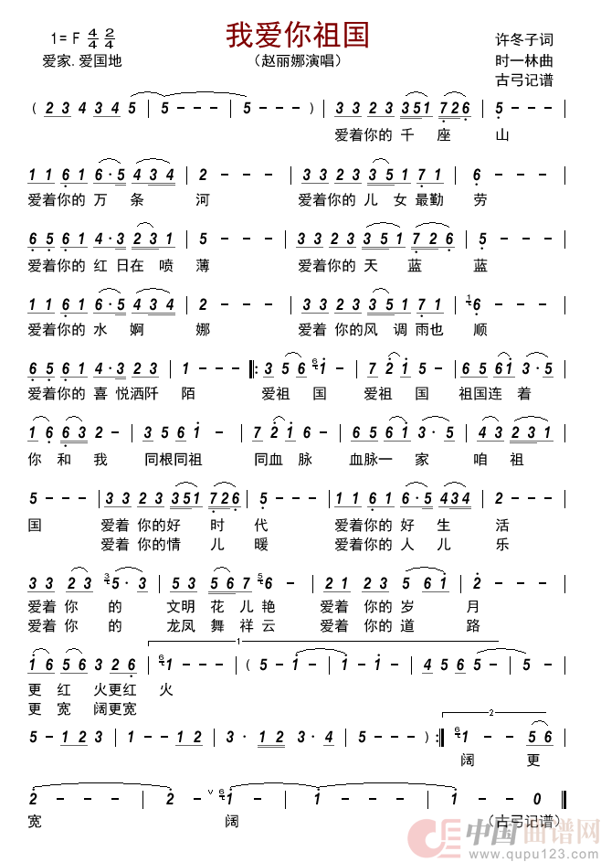我爱你祖国简谱-赵丽娜演唱-古弓制作曲谱