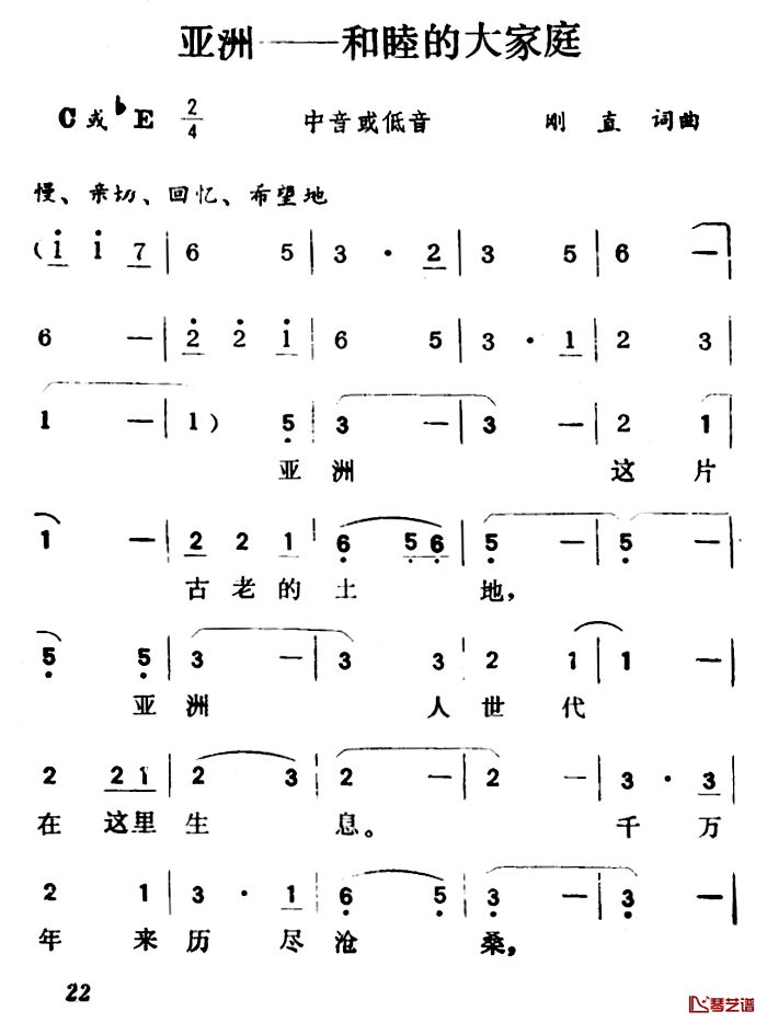 亚洲――和睦的大家庭简谱-刚直词/刚直曲