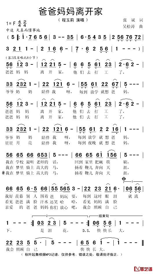 爸爸妈妈离开家简谱(歌词)-程玉莉演唱-秋叶起舞记谱