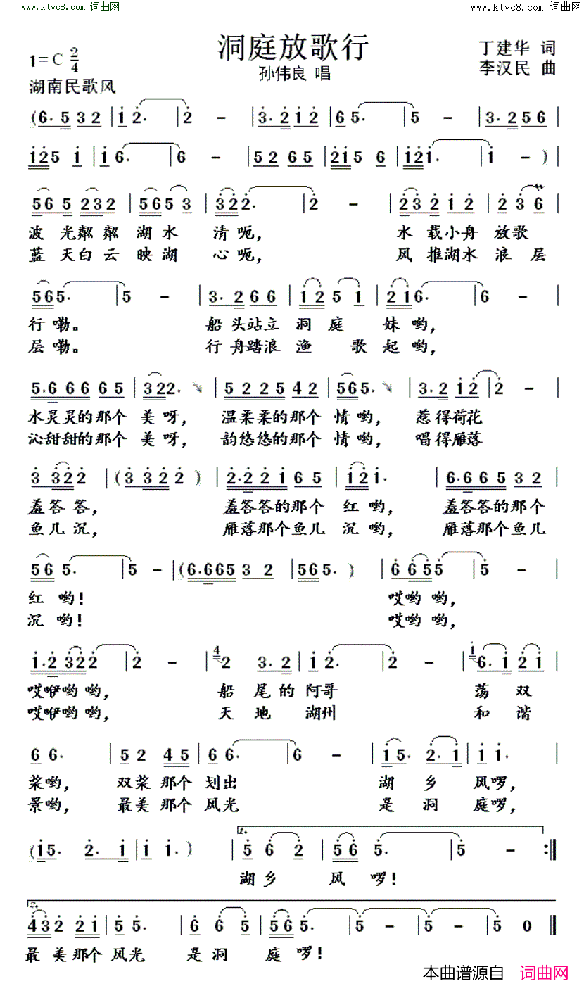洞庭放歌行简谱-孙伟良演唱-丁建华/李汉民词曲