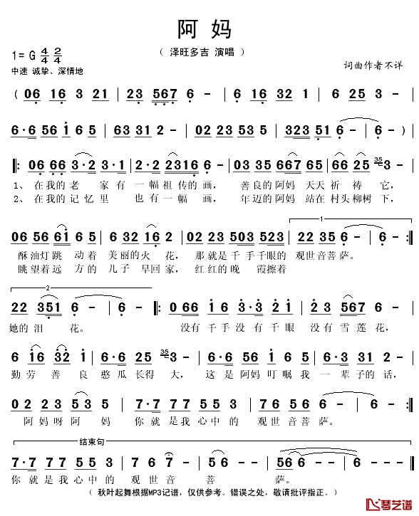 阿妈简谱(歌词)-泽旺多吉演唱-秋叶起舞记谱