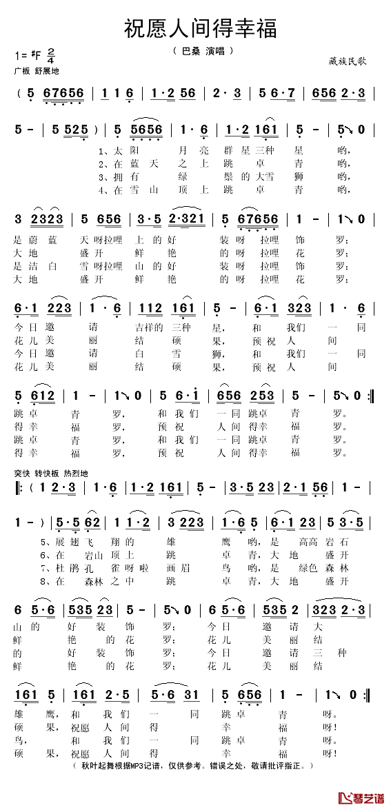 祝愿人间得幸福简谱(歌词)-巴桑演唱-秋叶起舞记谱